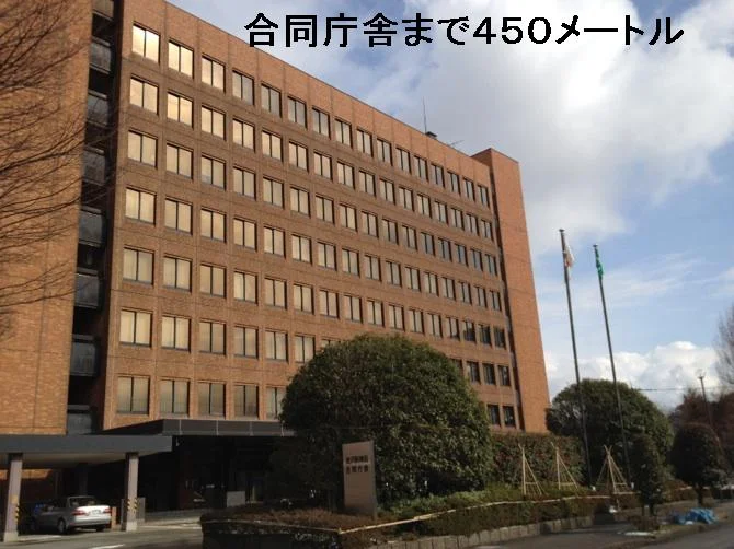 合同庁舎まで450m