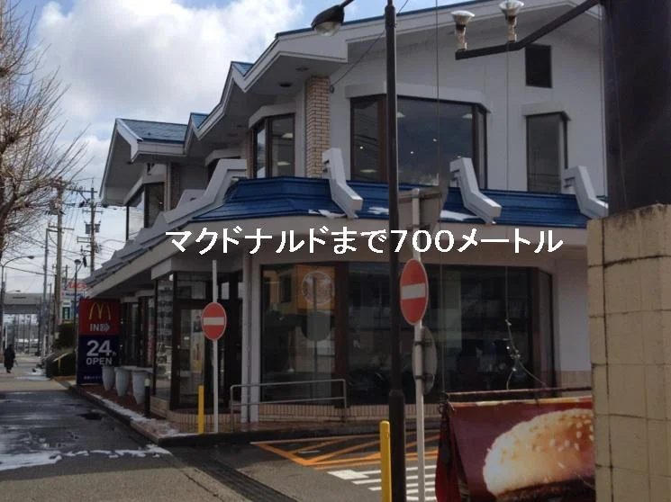 マクドナルドまで700m