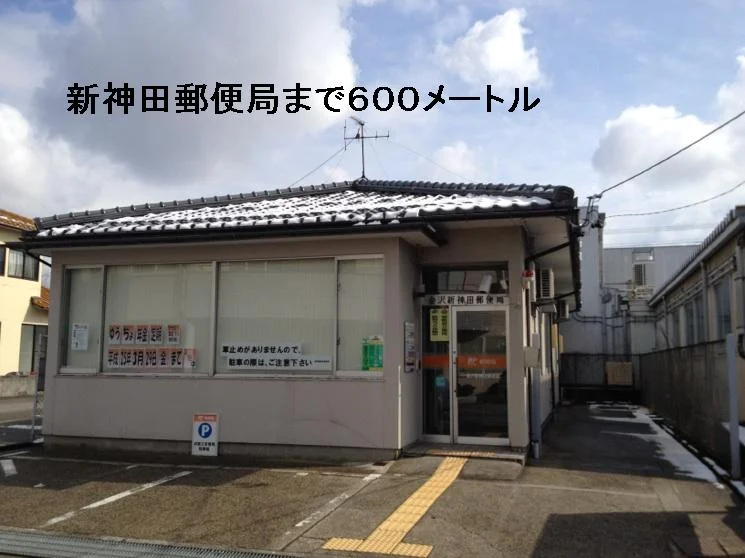新神田郵便局まで600m