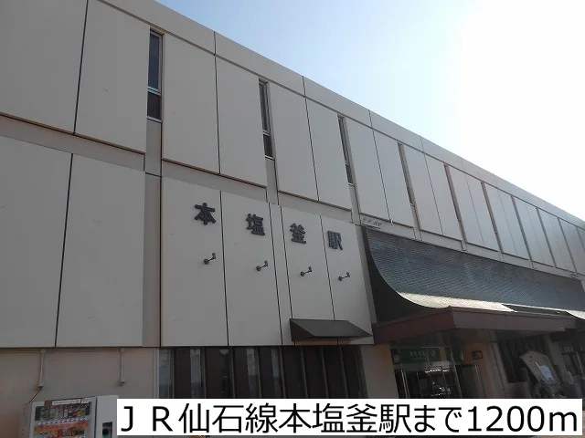 ＪＲ仙石線本塩釜駅まで1200m