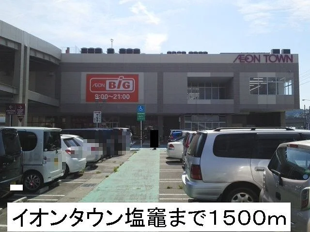 イオンタウンまで1500m