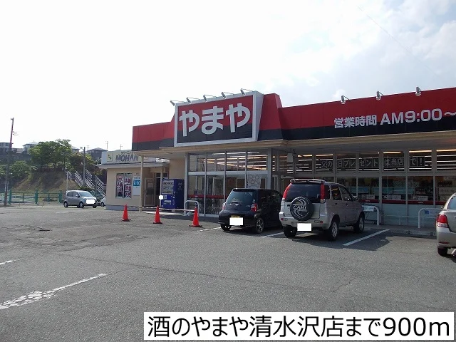 酒のやまや清水沢店まで900m