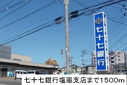 七十七銀行まで1500m