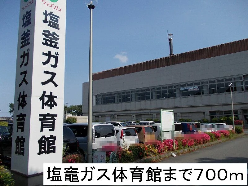 塩竈ガス体育館まで700m