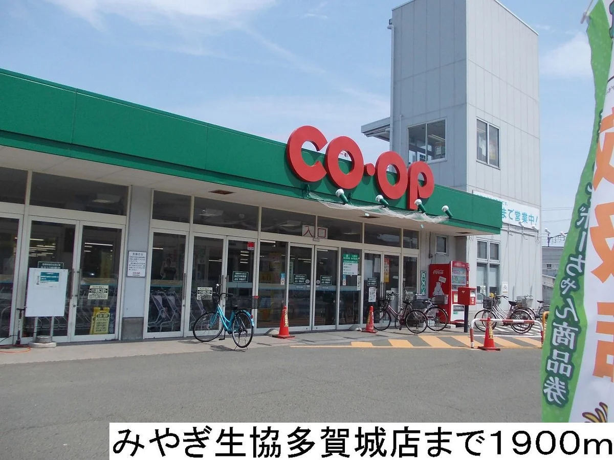 みやぎ生協まで1900m