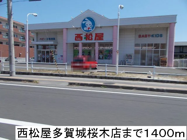 西松屋まで1400m