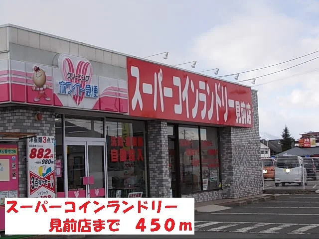 スーパーコインランドリー見前店まで450m