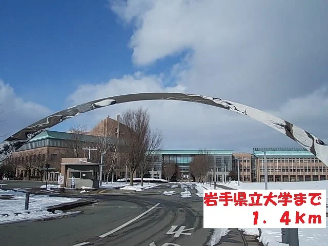 岩手県立大学まで1400m