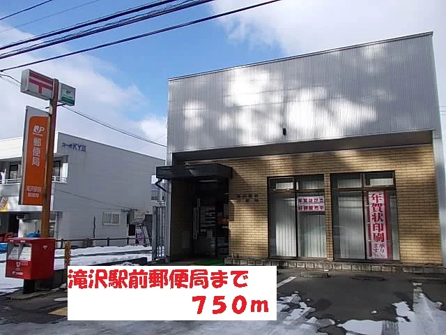 滝沢駅前郵便局まで750m