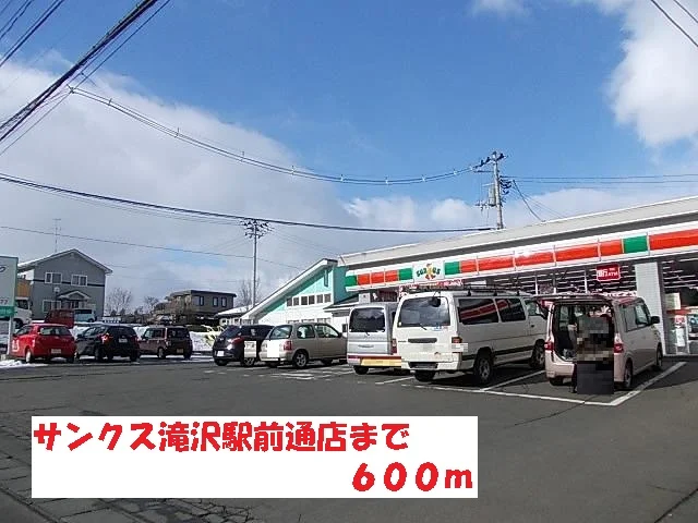 サンクス滝沢駅前通店まで600m