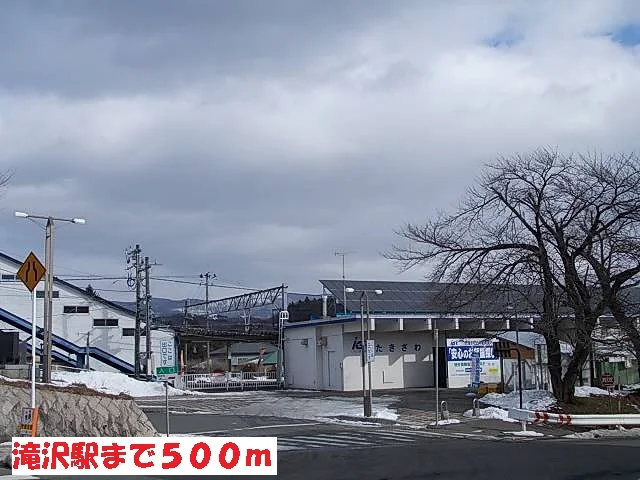 滝沢駅まで500m
