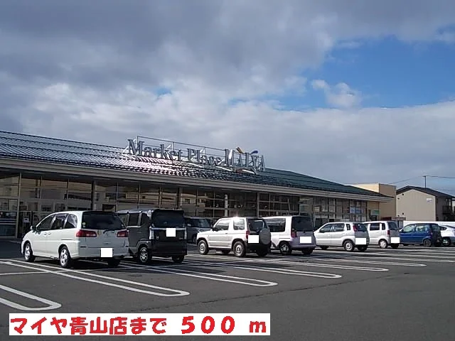 マイヤ青山店まで500m