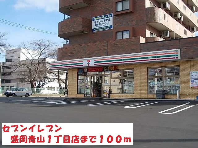 セブンイレブン盛岡青山１丁目店まで100m
