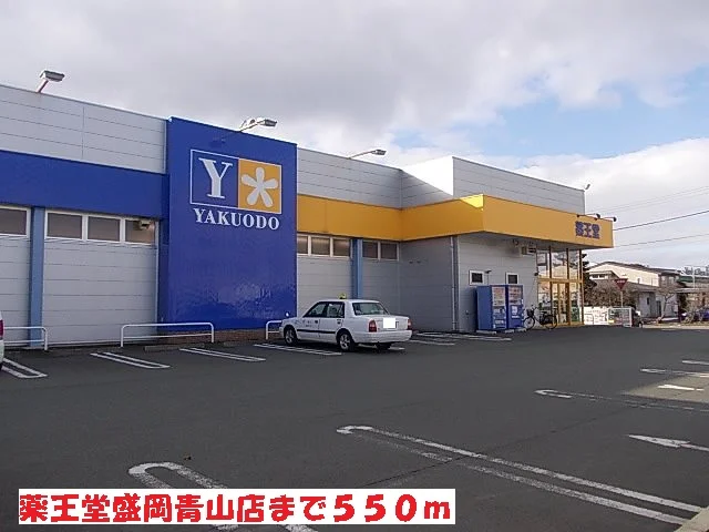 薬王堂盛岡青山店まで550m
