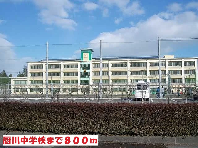 厨川中学校まで800m