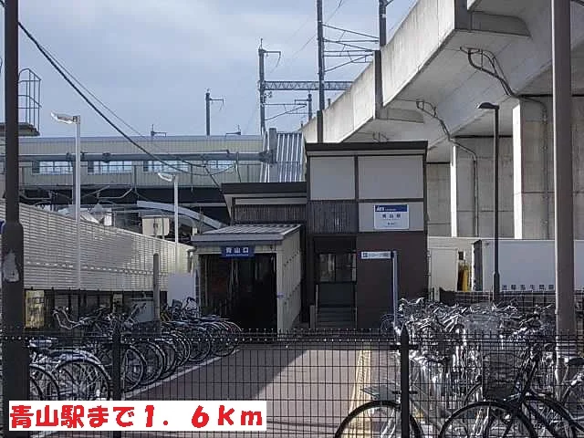 青山駅まで1600m