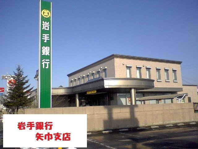 岩手銀行矢巾支店まで1900m