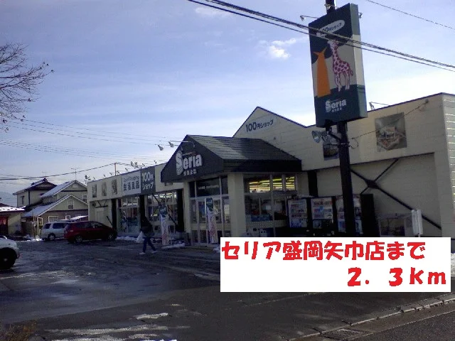 セリア盛岡矢巾店まで2300m