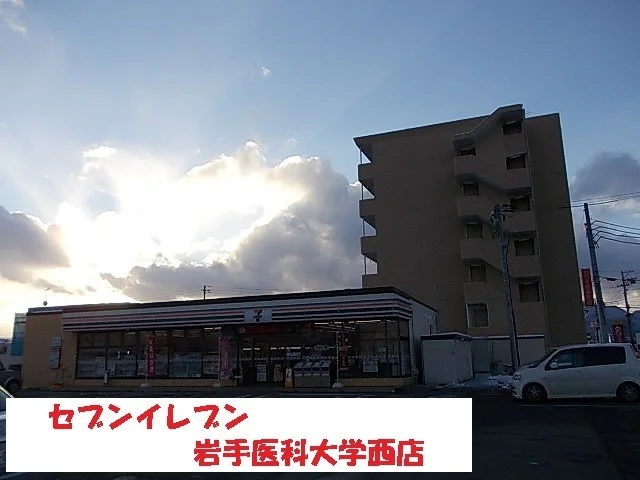 セブンイレブン岩手医科大学西店まで2400m