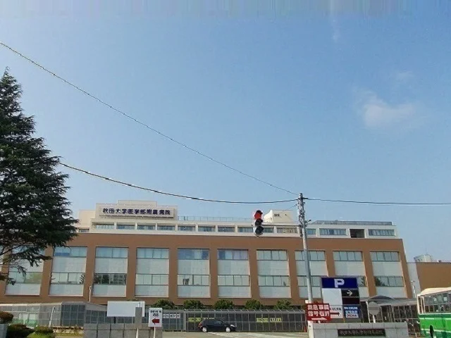 秋田大学医学部附属病院まで500m