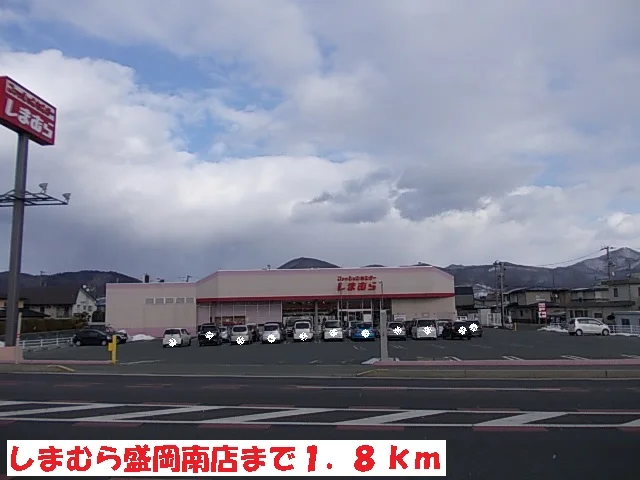 しまむら盛岡南店まで1800m