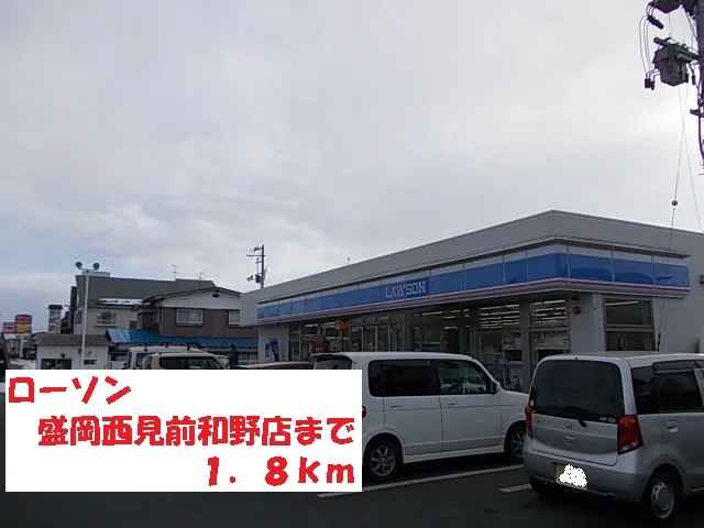 ローソン盛岡西見前和野店まで1800m