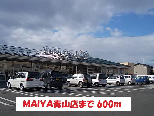 ＭＡＩＹＡ青山店まで600m