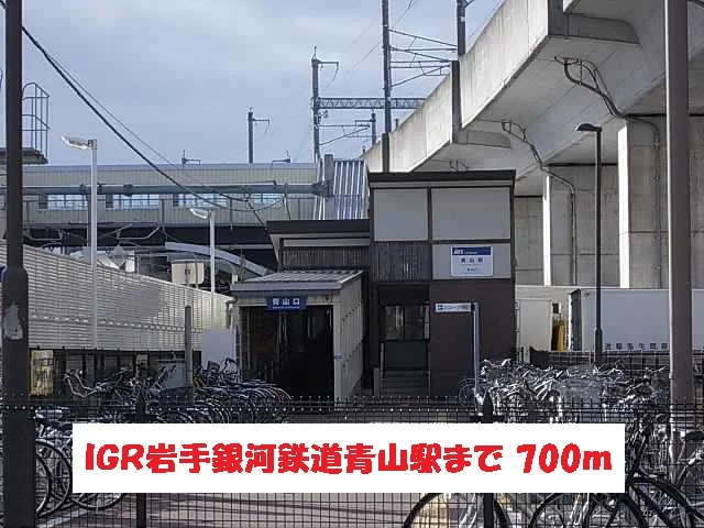 ＩＧＲいわて銀河鉄道青山駅まで700m