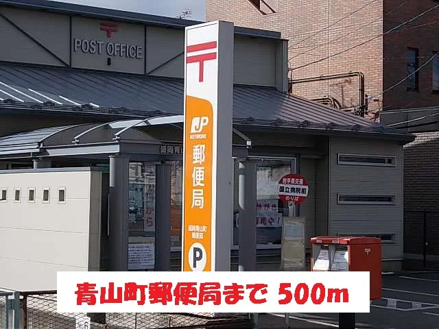 青山町郵便局まで500m