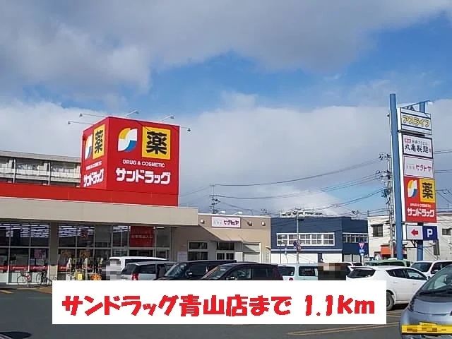サンドラッグ青山店まで1100m