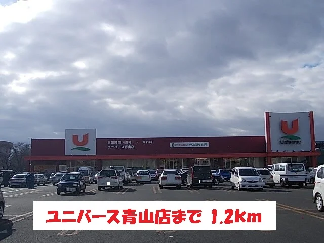 ユニバース青山店まで1200m