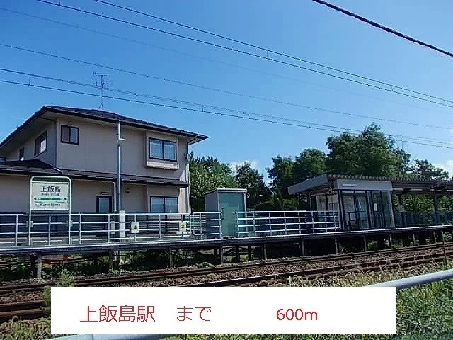 上飯島駅まで600m