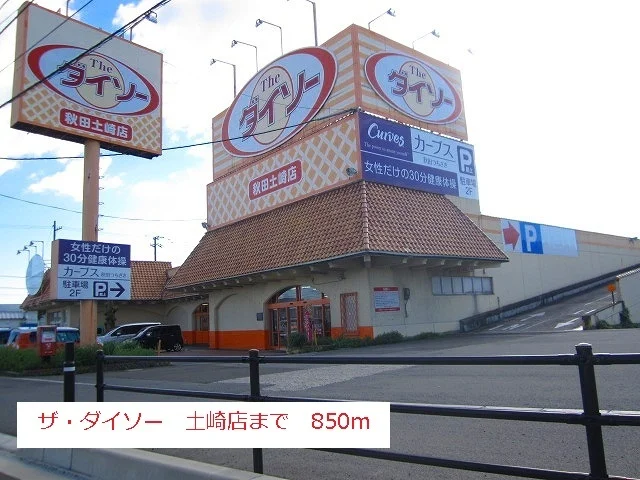 ダイソー　土崎店まで850m