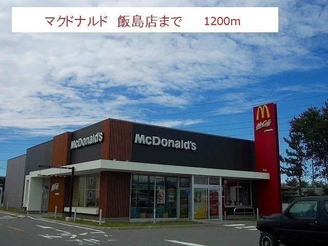 マクドナルド飯島店まで1200m