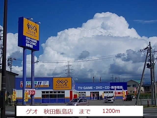 ゲオ　飯島店まで1200m