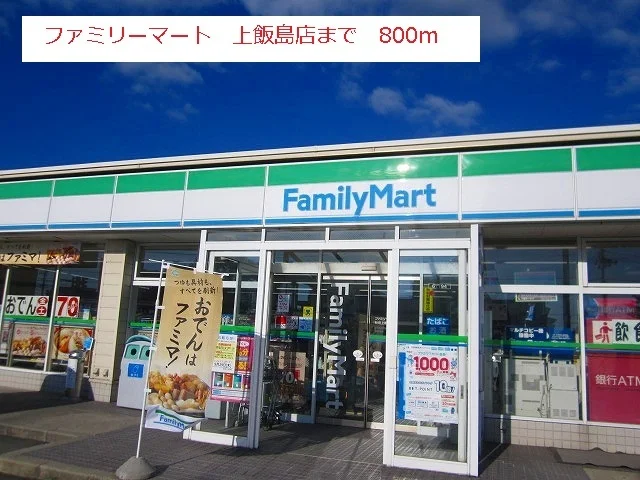 ファミリーマート 上飯島店まで800m