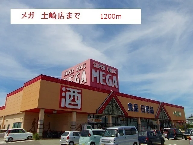 メガ　土崎店まで1200m