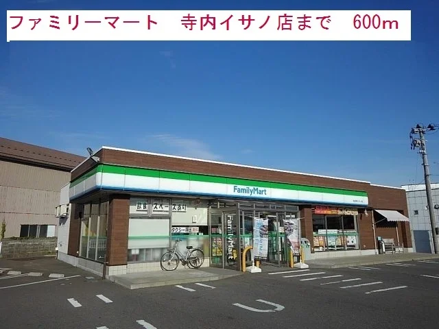 ファミリーマートまで600m