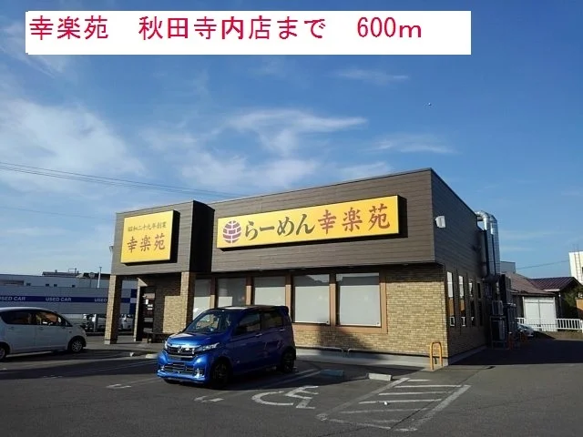 幸楽苑まで600m