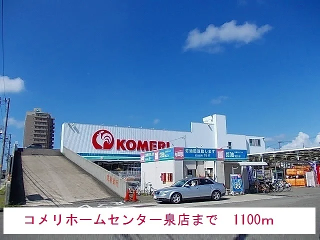 コメリまで1100m