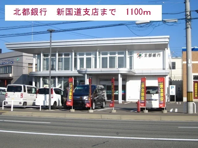 北都銀行まで1100m