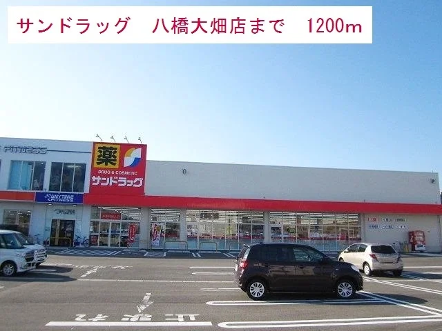 サンドラッグまで1200m