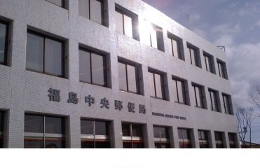 福島中央郵便局まで150m