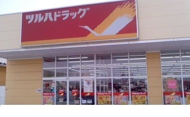 ツルハドラッグ野田店まで1400m