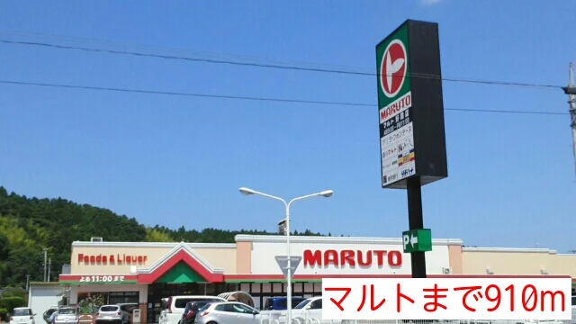 マルトまで910m