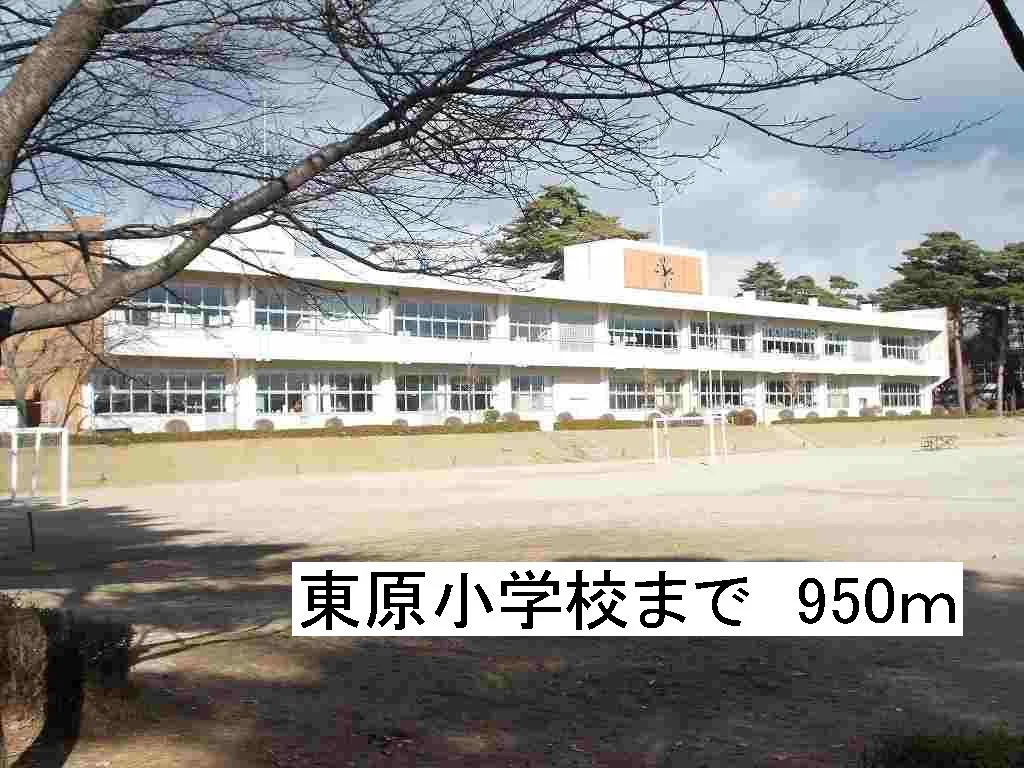 那須塩原市立東原小学校まで950m