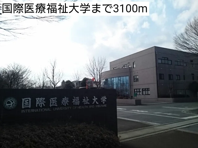 国際医療福祉大学まで3100m