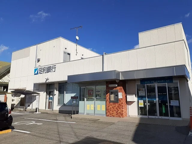 足利銀行大沢出張所まで1600m