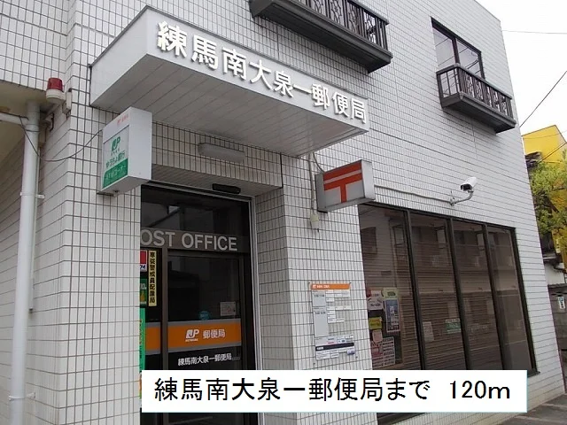 南大泉一郵便局まで120m