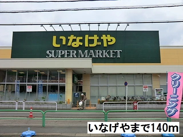 いなげや南大泉店まで140m